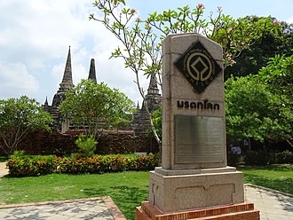 อุทยานประวัติศาสตร์พระนครศรีอยุธยา
